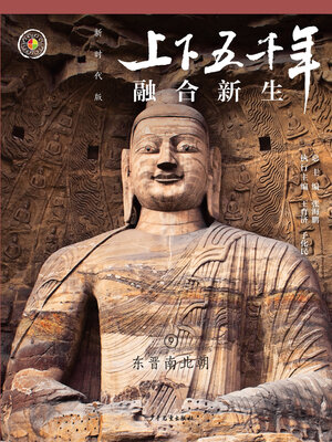 cover image of 融合新生（东晋南北朝）